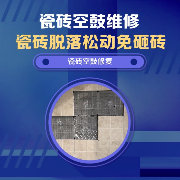 临颍瓷砖空鼓维修公司分享卫生间墙面瓷砖空鼓面积较大时，如何进行注浆修补？