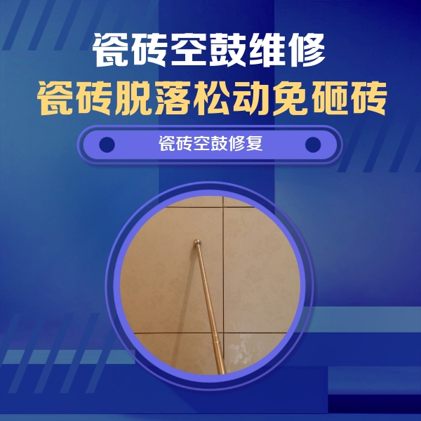 临颍瓷砖空鼓维修公司分享如何判断瓷砖空鼓的面积？