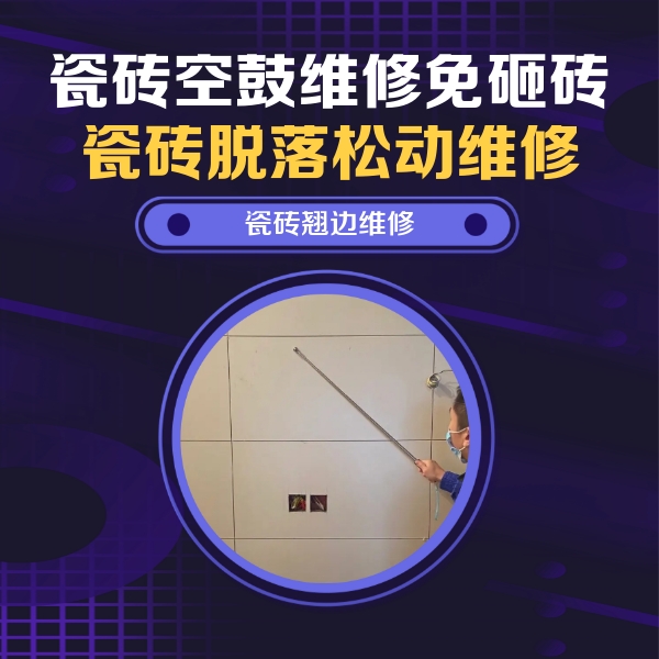 临颍瓷砖空鼓维修公司分享瓷砖空鼓面积较大时，除了注浆修补还有哪些维修方法？