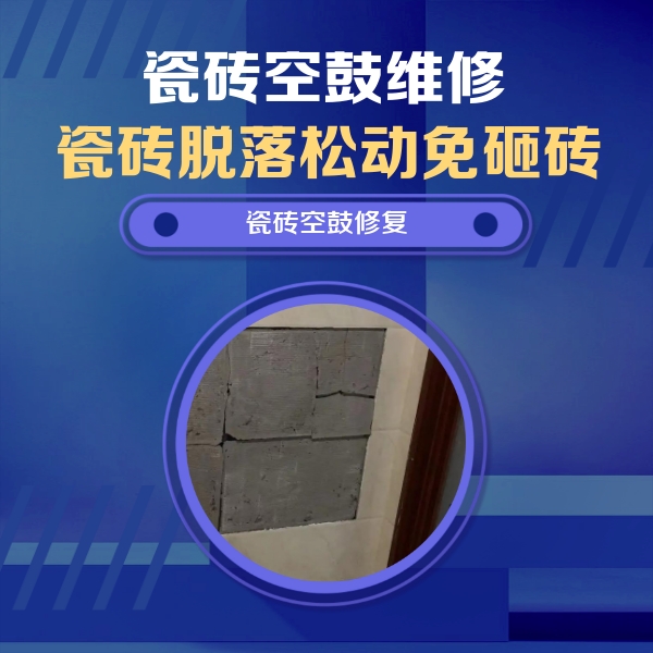 临颍瓷砖空鼓维修公司分享砖缝注浆修补空鼓的注意事项有哪些？