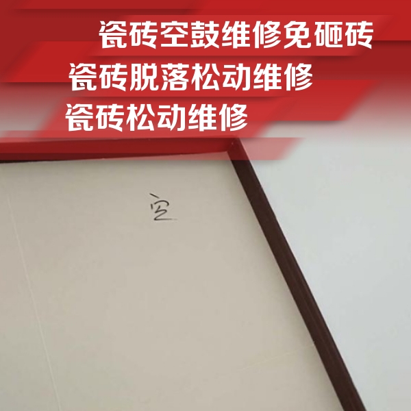 临颍瓷砖空鼓维修公司分享卫生间墙面瓷砖空鼓