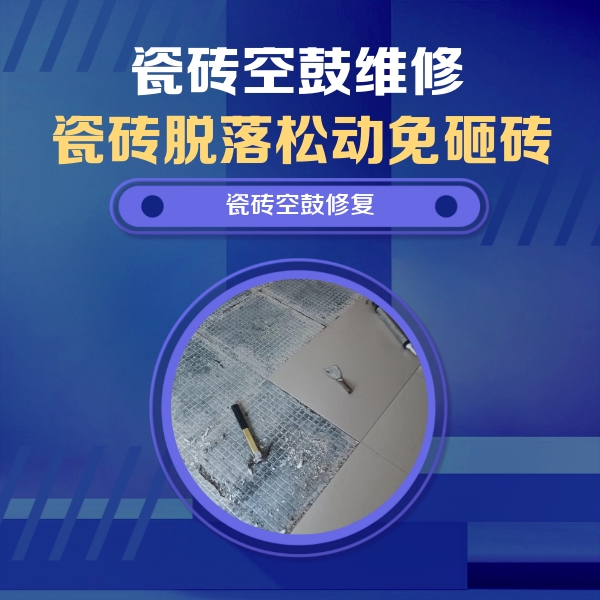 临颍瓷砖空鼓维修公司分享瓷砖松动维修的方法