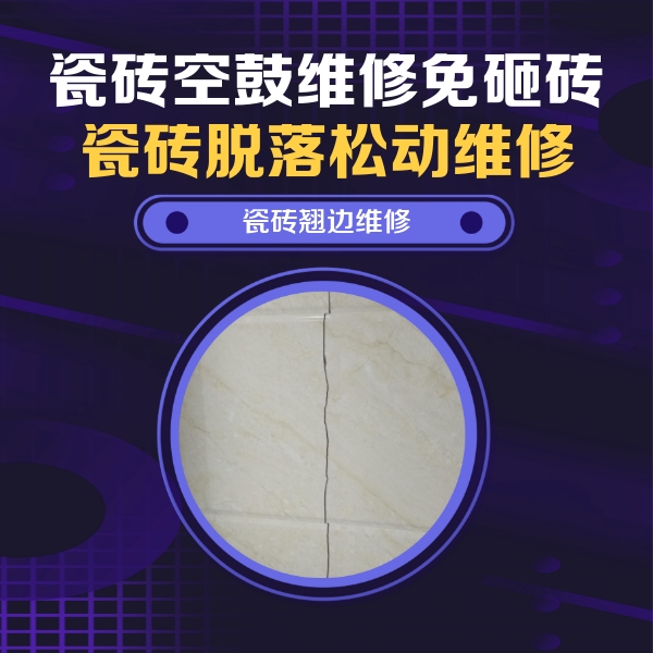 临颍瓷砖空鼓维修公司分享砖缝注浆修补空鼓的具体操作步骤是什么