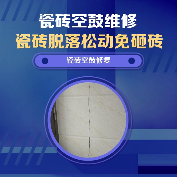 临颍瓷砖空鼓维修公司分享瓷砖空鼓面积较大时，除了注浆修补还有哪些维修方法？